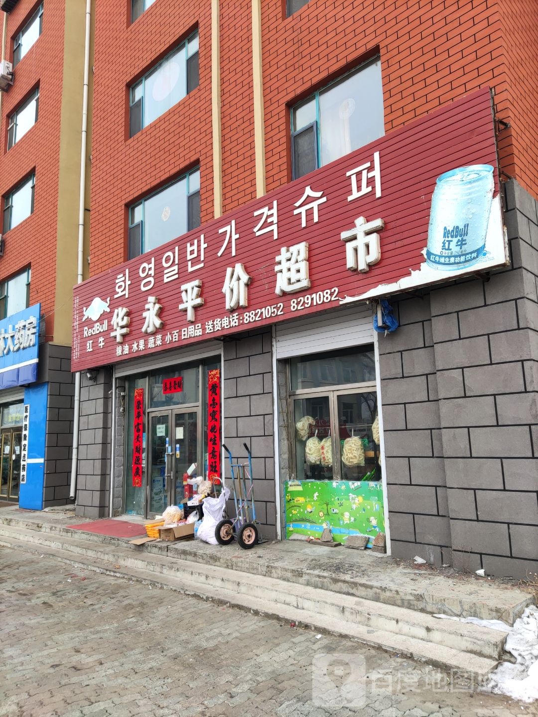 华永平价超市(林业花园小区店)