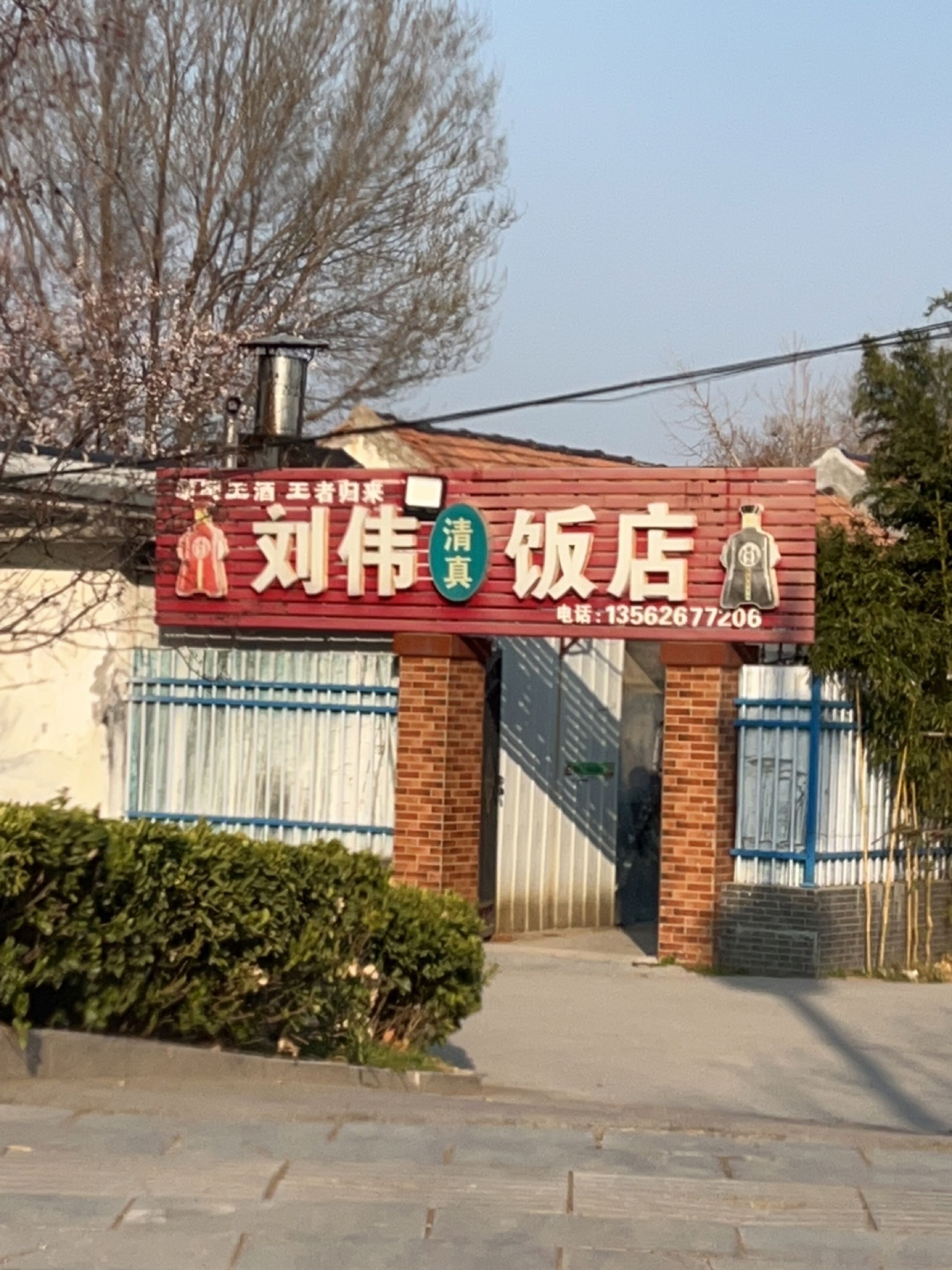 清真刘伟饭店