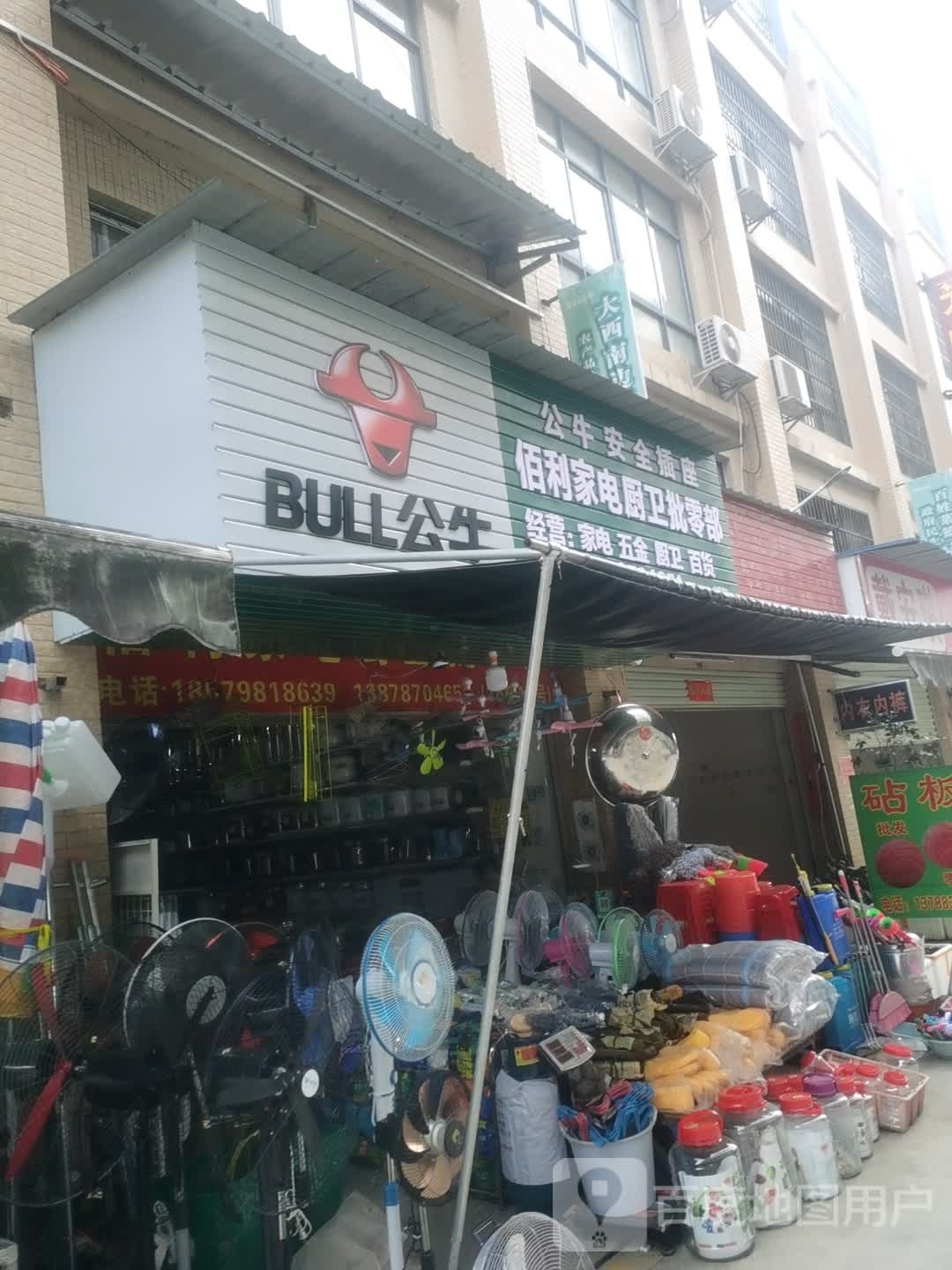 佰利家电厨卫批零部