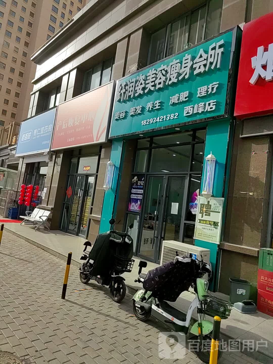 纤润姿美容瘦身会馆(西峰店)