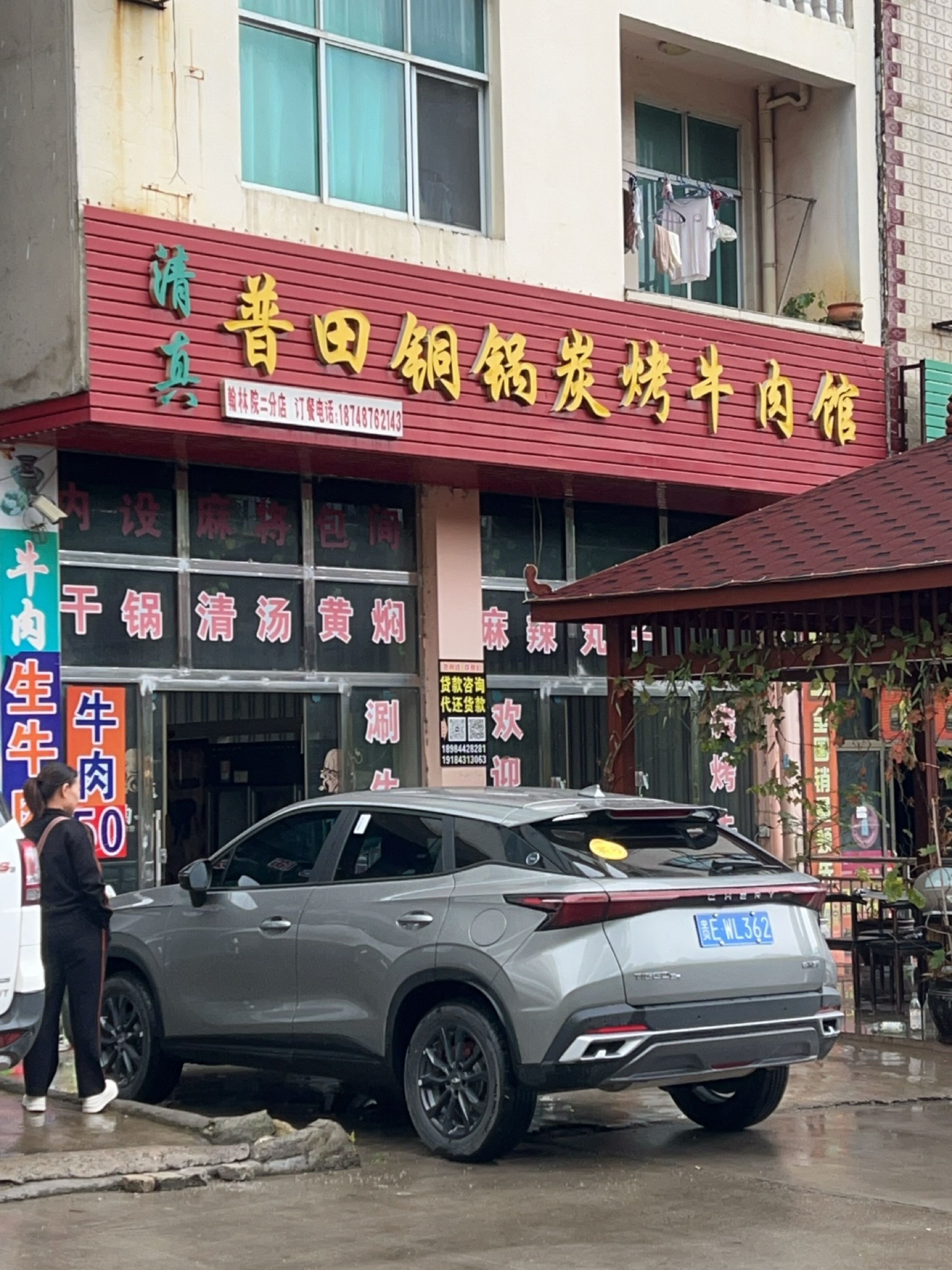 普田铜锅炭烤牛肉馆