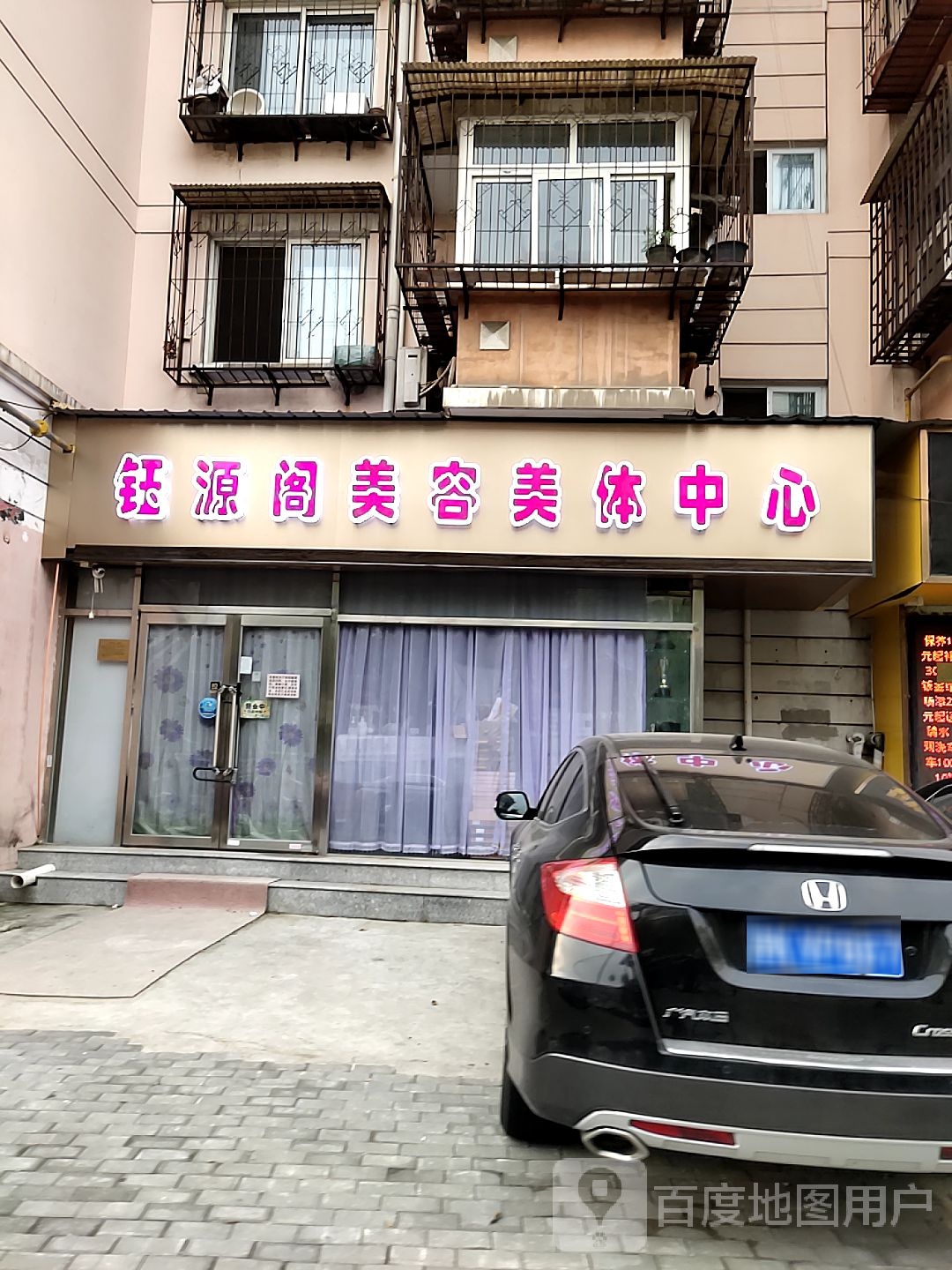 钰源阁美容美体中心