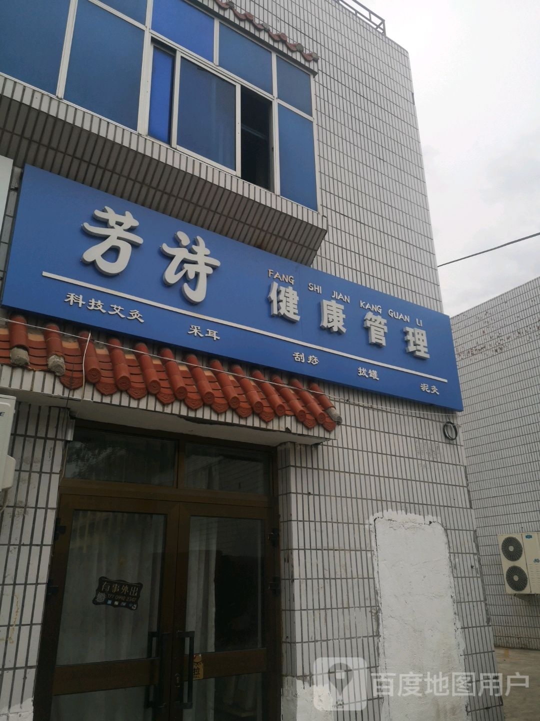 芳诗健康循管理