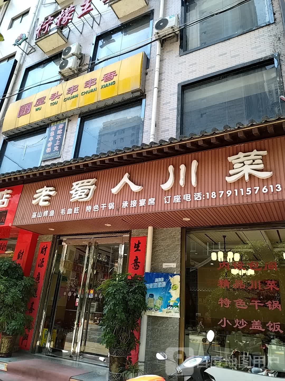 老蜀人川菜(迎宾路店)