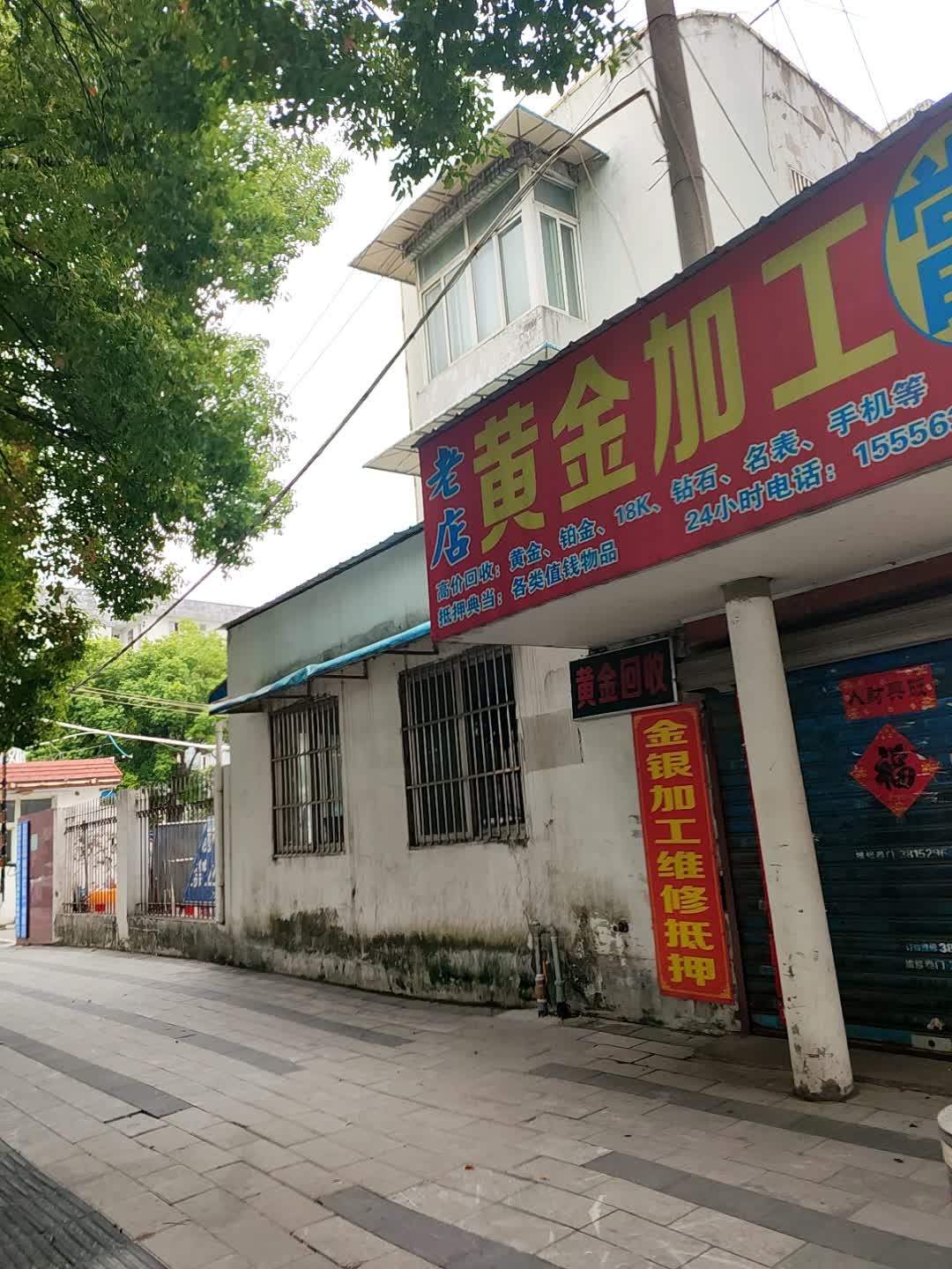 黄金加工当