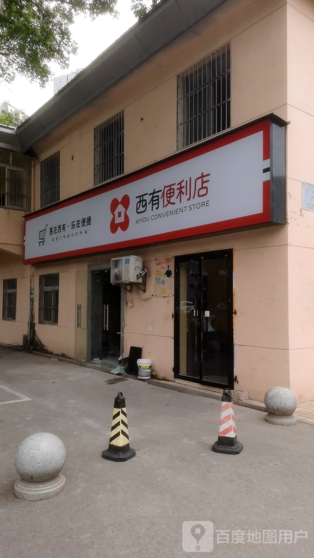 西有便利店