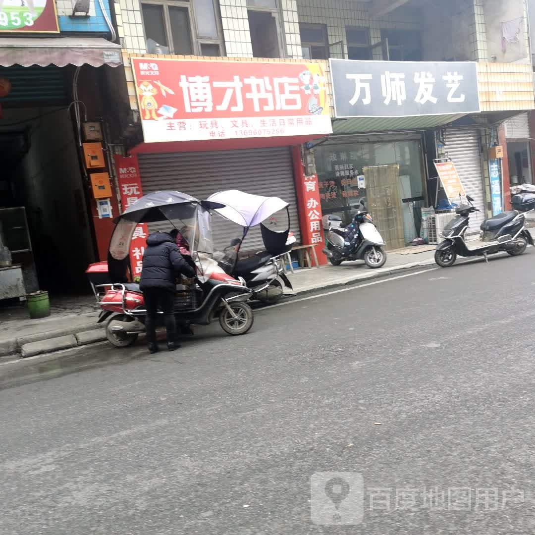 博才书城(建设街店)
