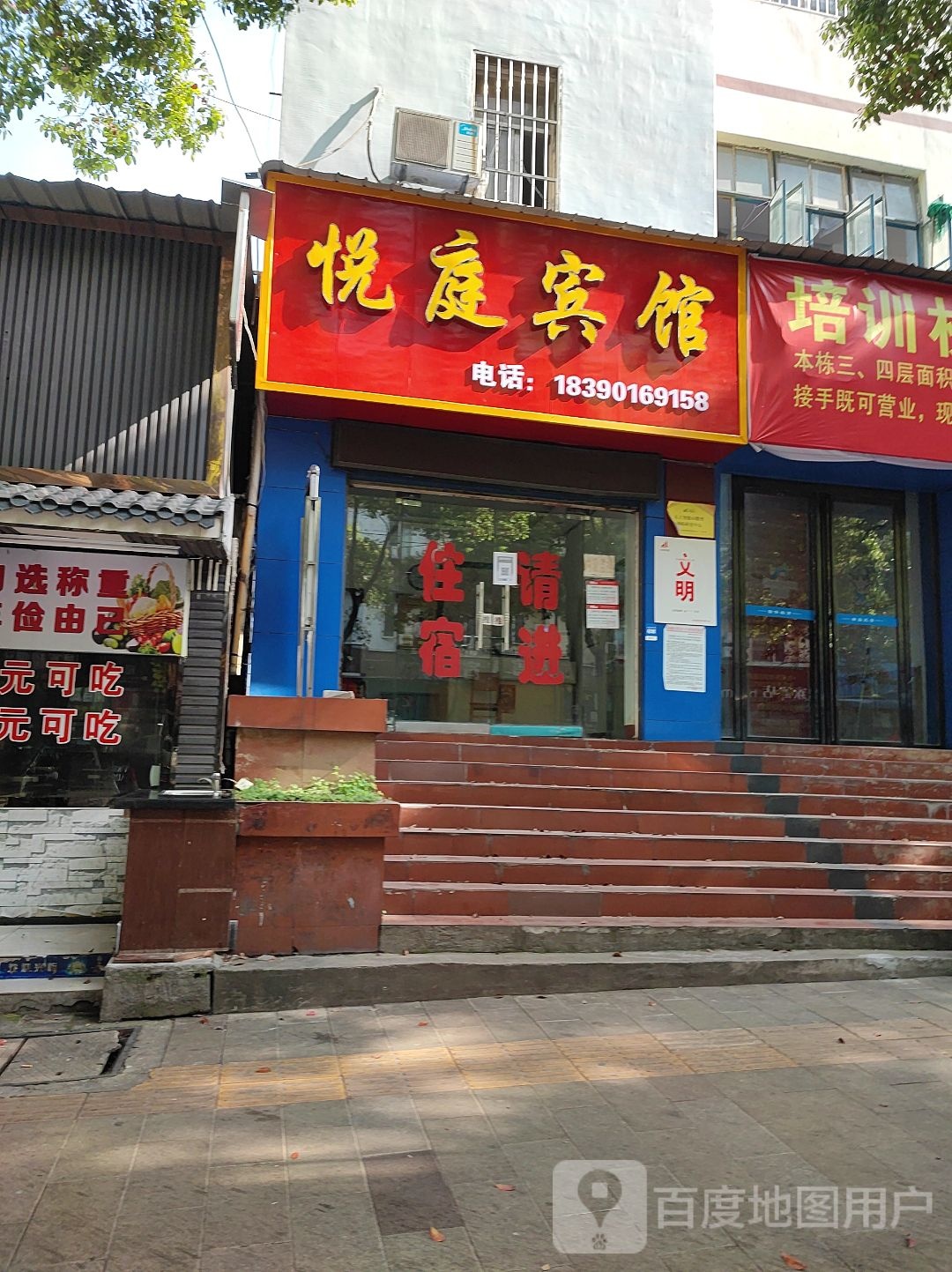 悦庭宾馆(站前路店)