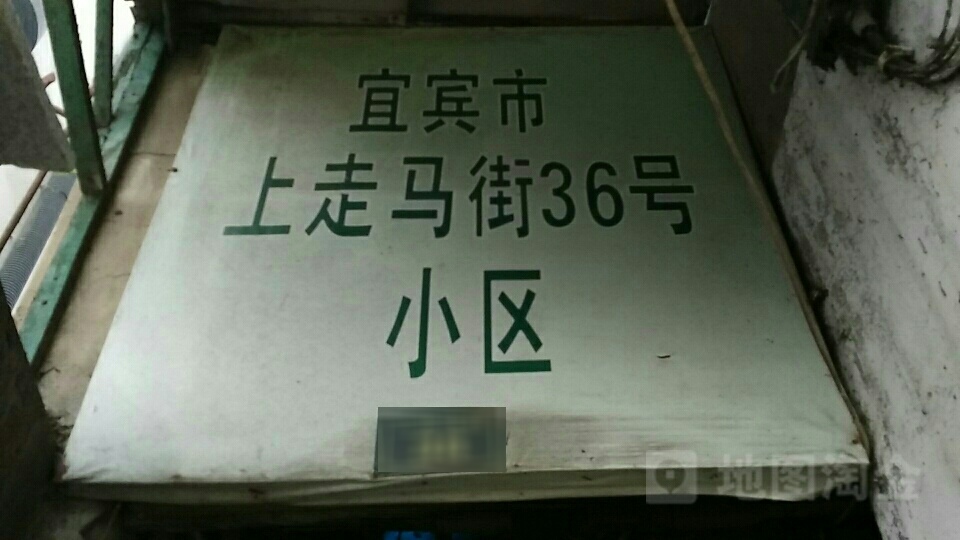 宜宾市上走马街36号小区