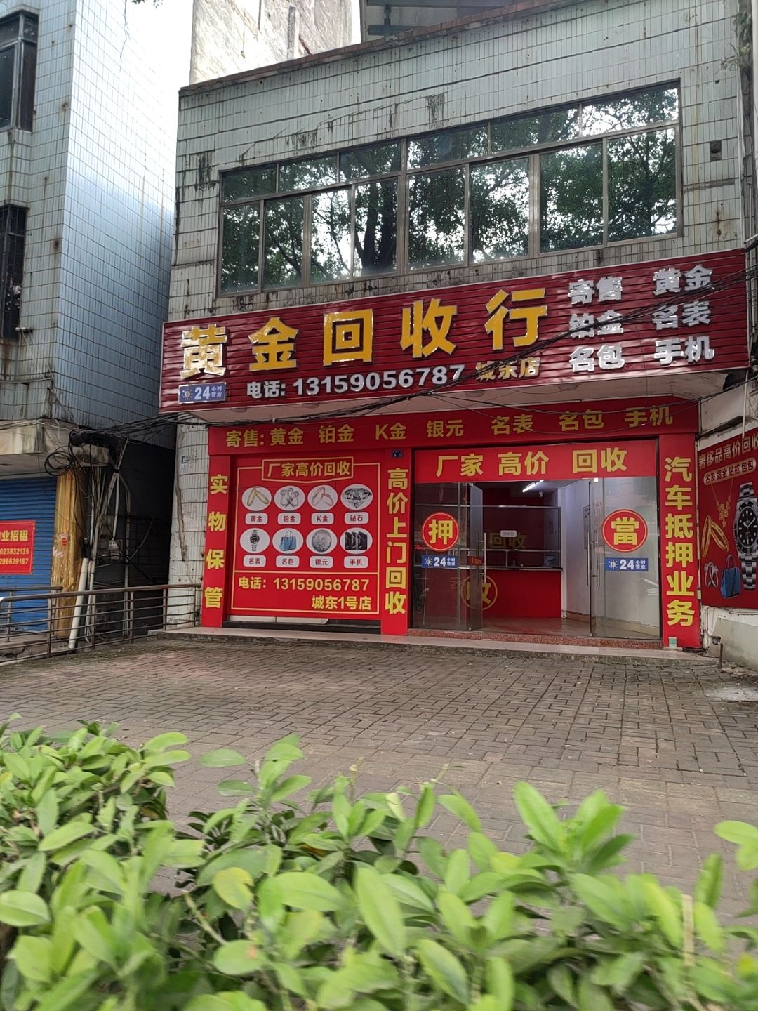 黄金回收行(城东店)