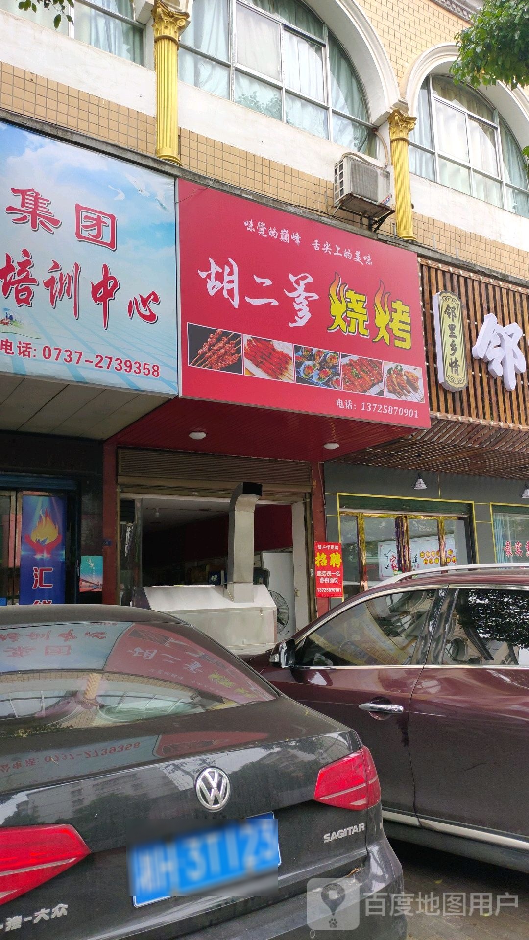 胡二爹烧烤