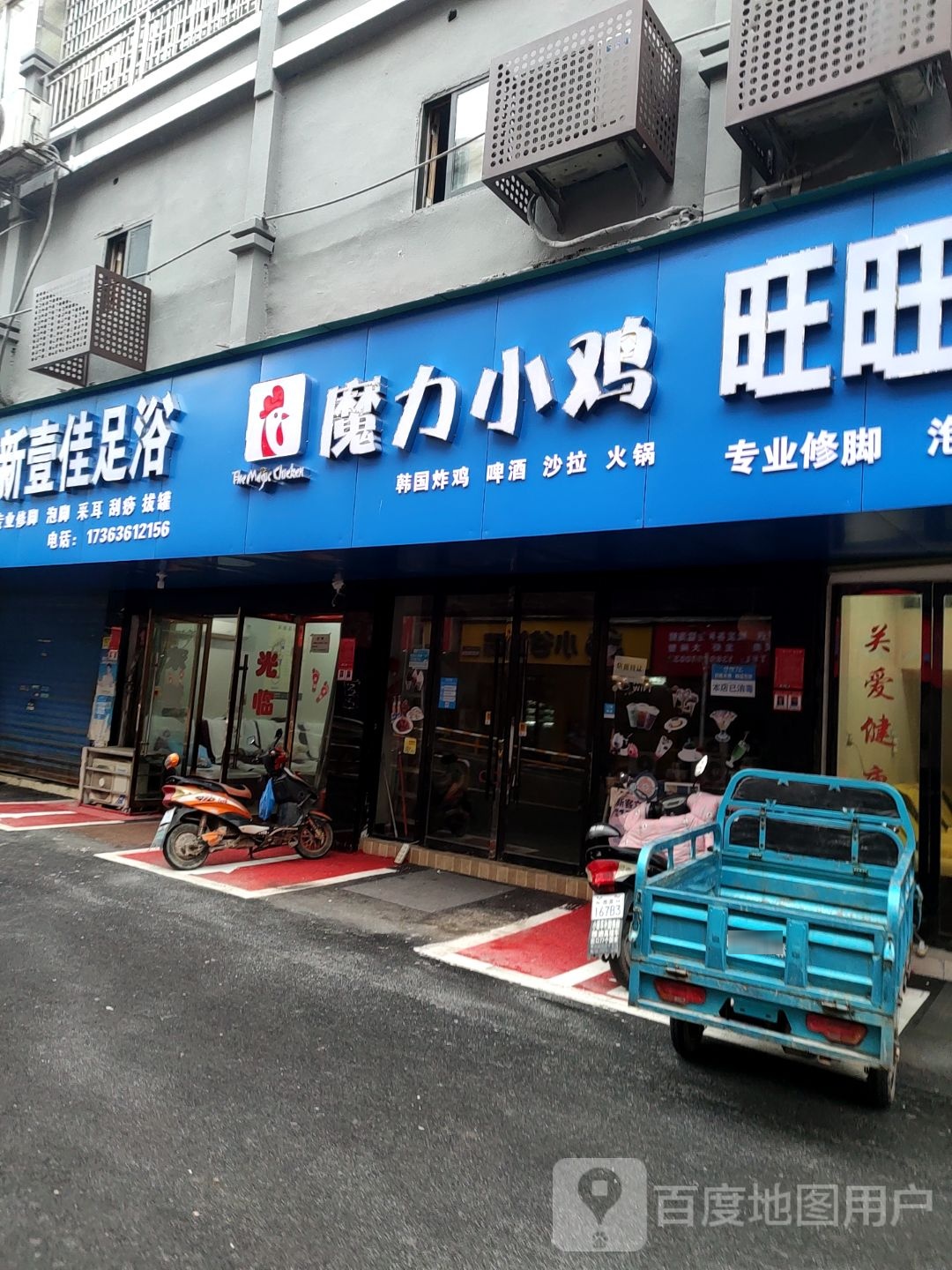 旺旺泡脚店