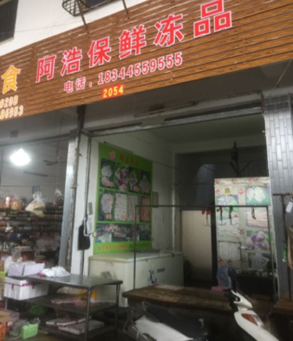 阿浩保鲜冻品