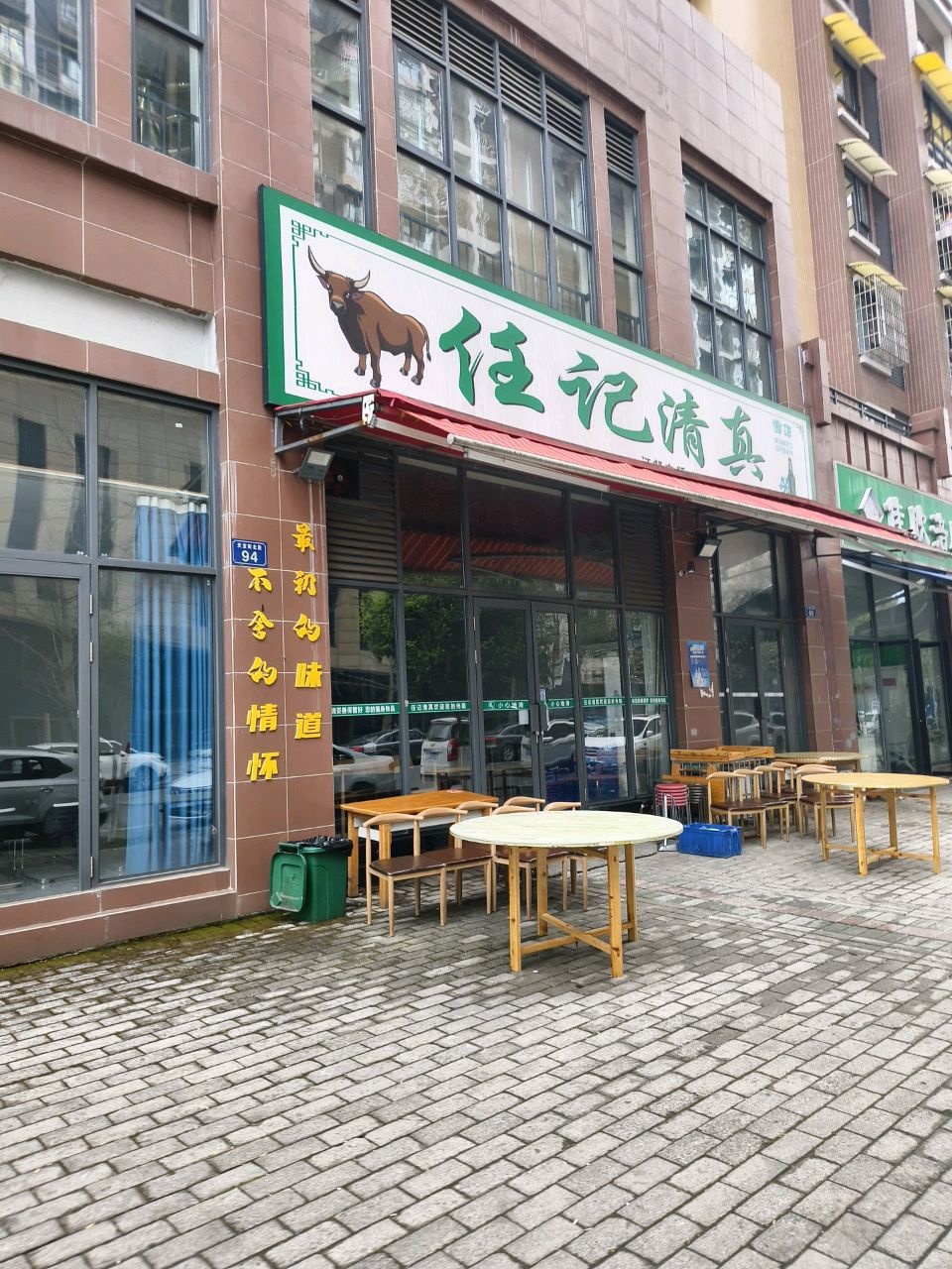 任记清真(滨江华城2期店)