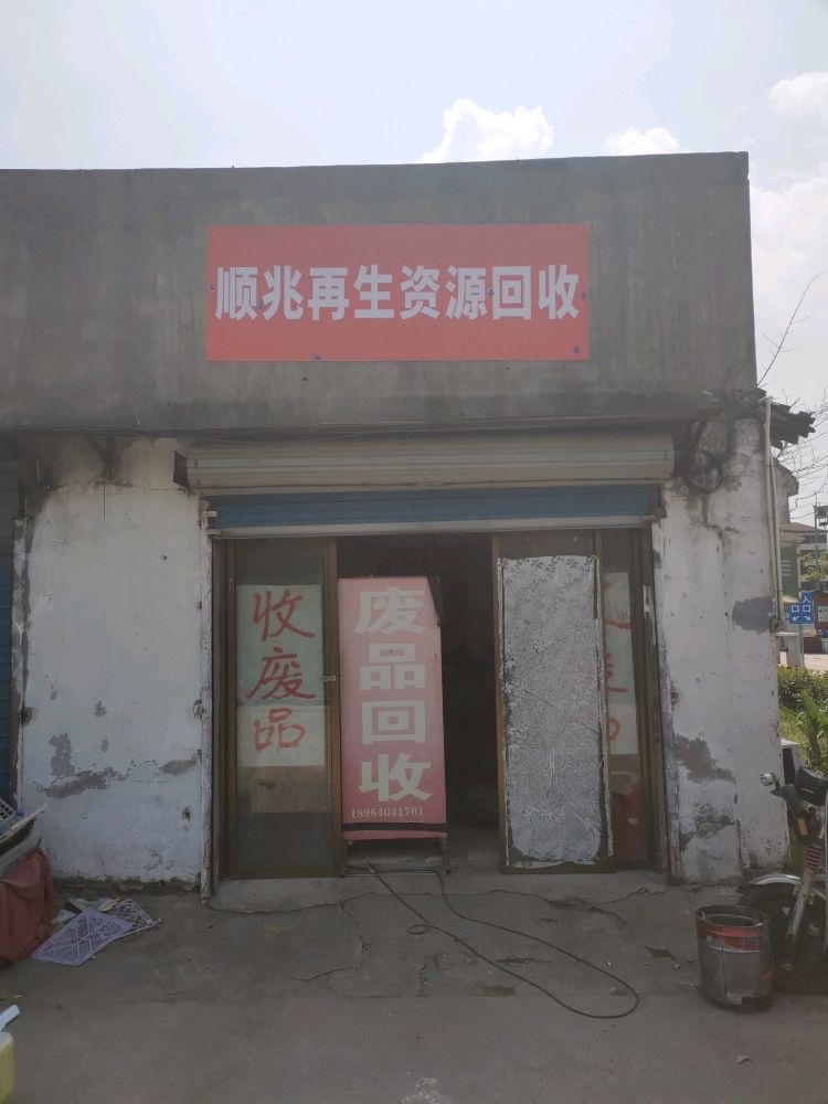 顺兆再生资源回收
