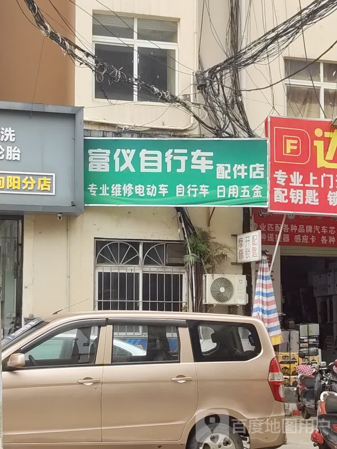 富仪自行车配件店