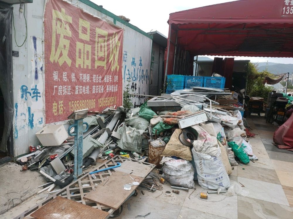 废品回收