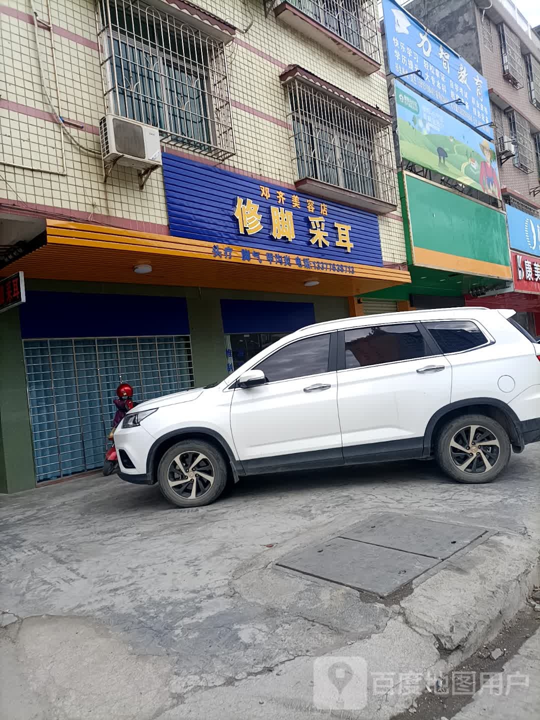 邓奇美容店