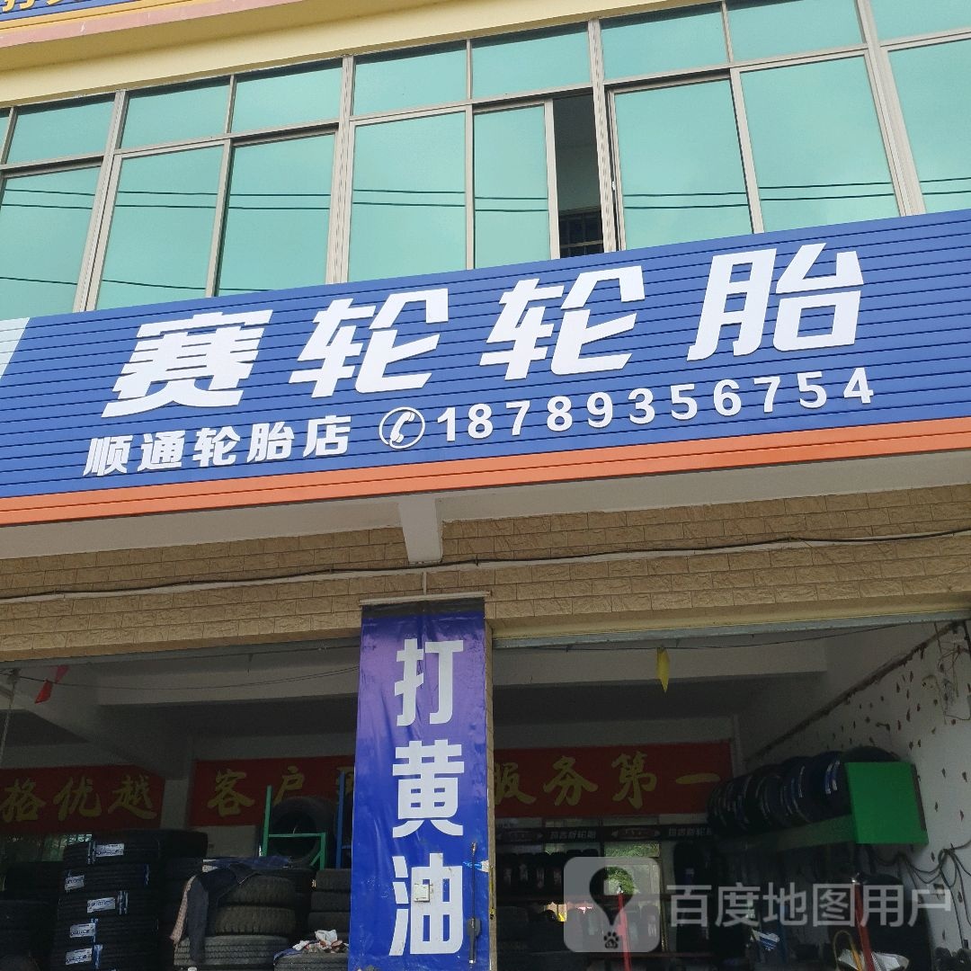 赛轮轮胎店(G225店)