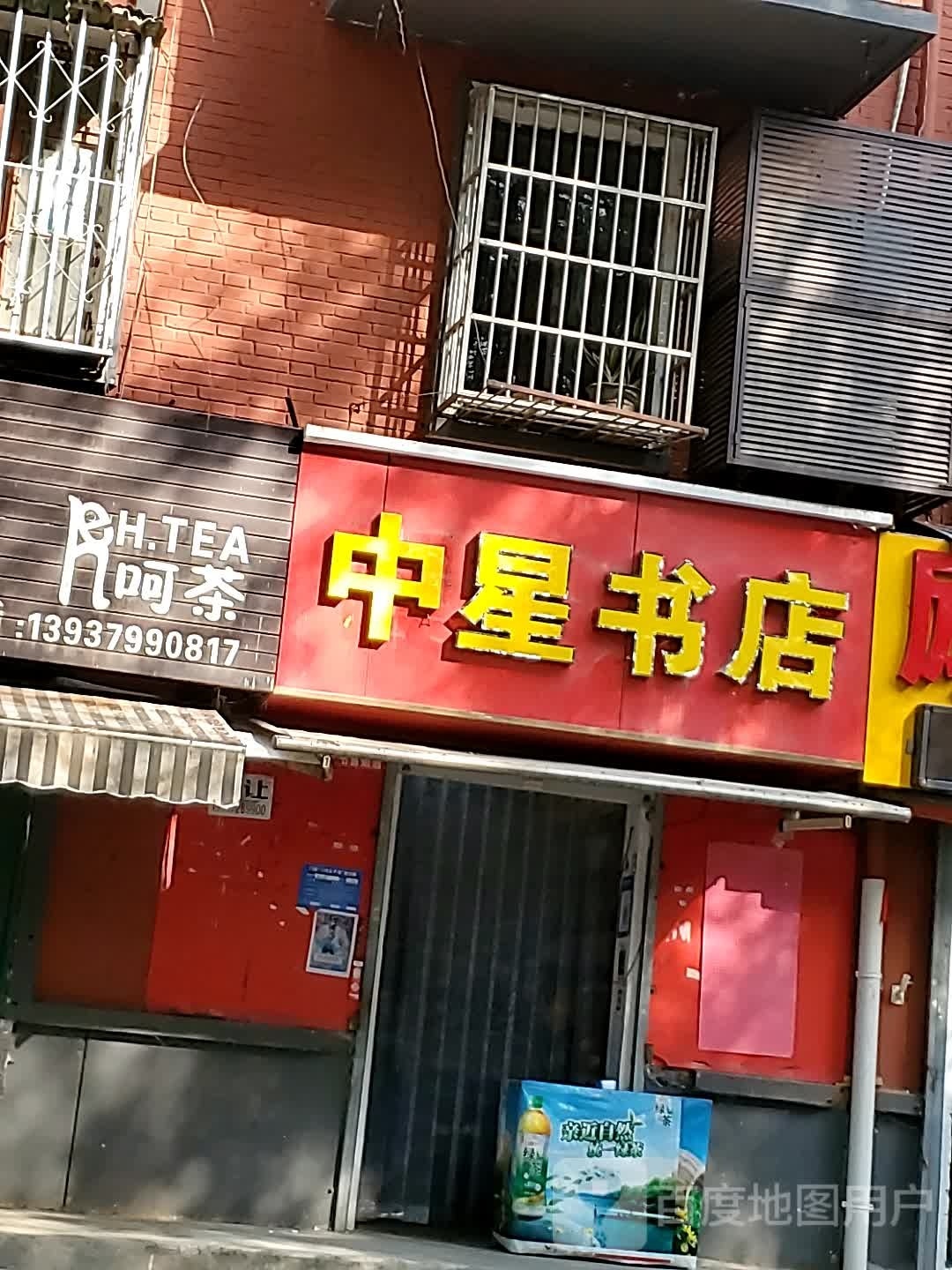 文新书店(二中店)