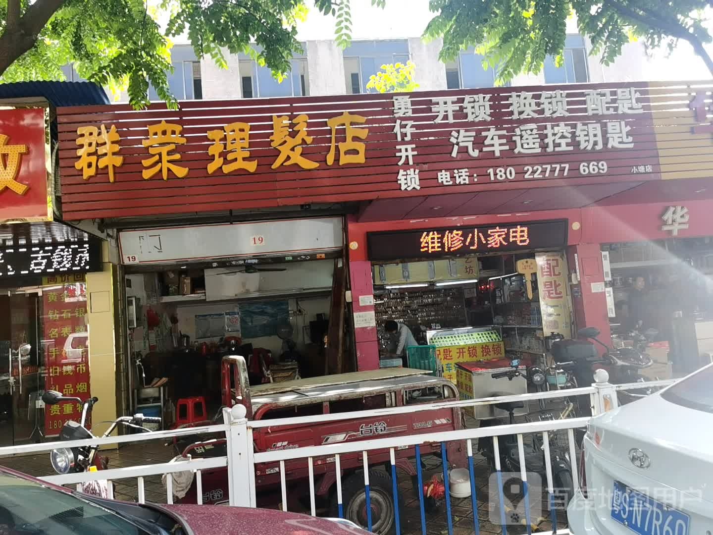 勇仔开锁店