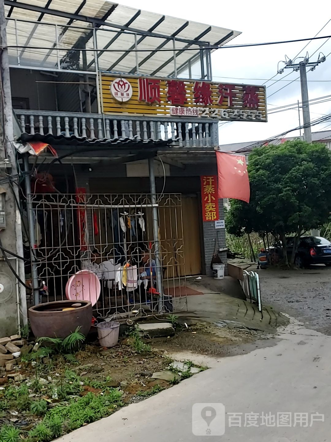 顺馨缘汗蒸