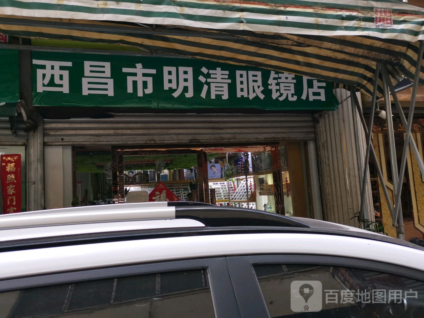 西昌市明请眼镜店