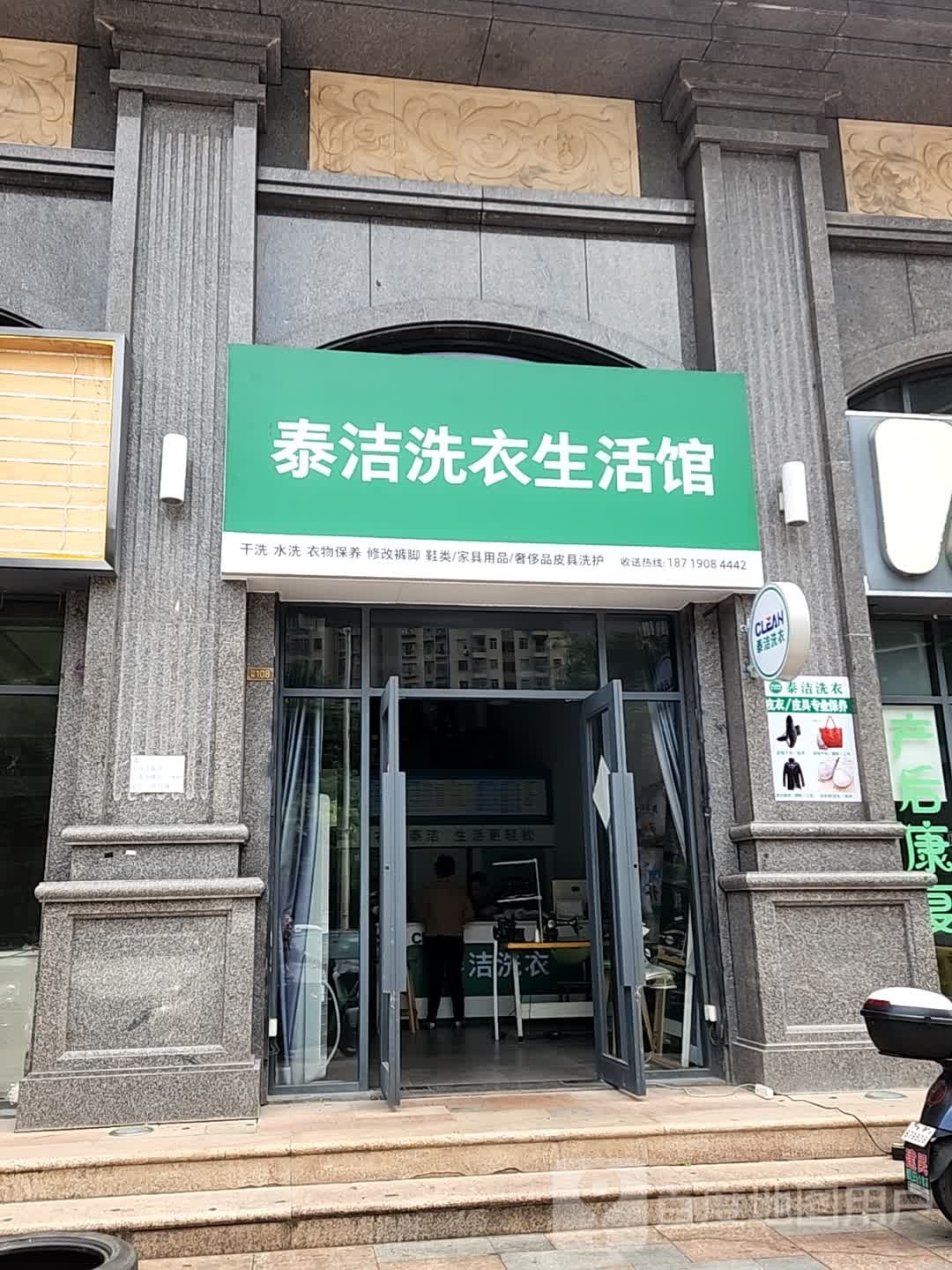 泰洁洗衣生活馆(金泓华庭店)