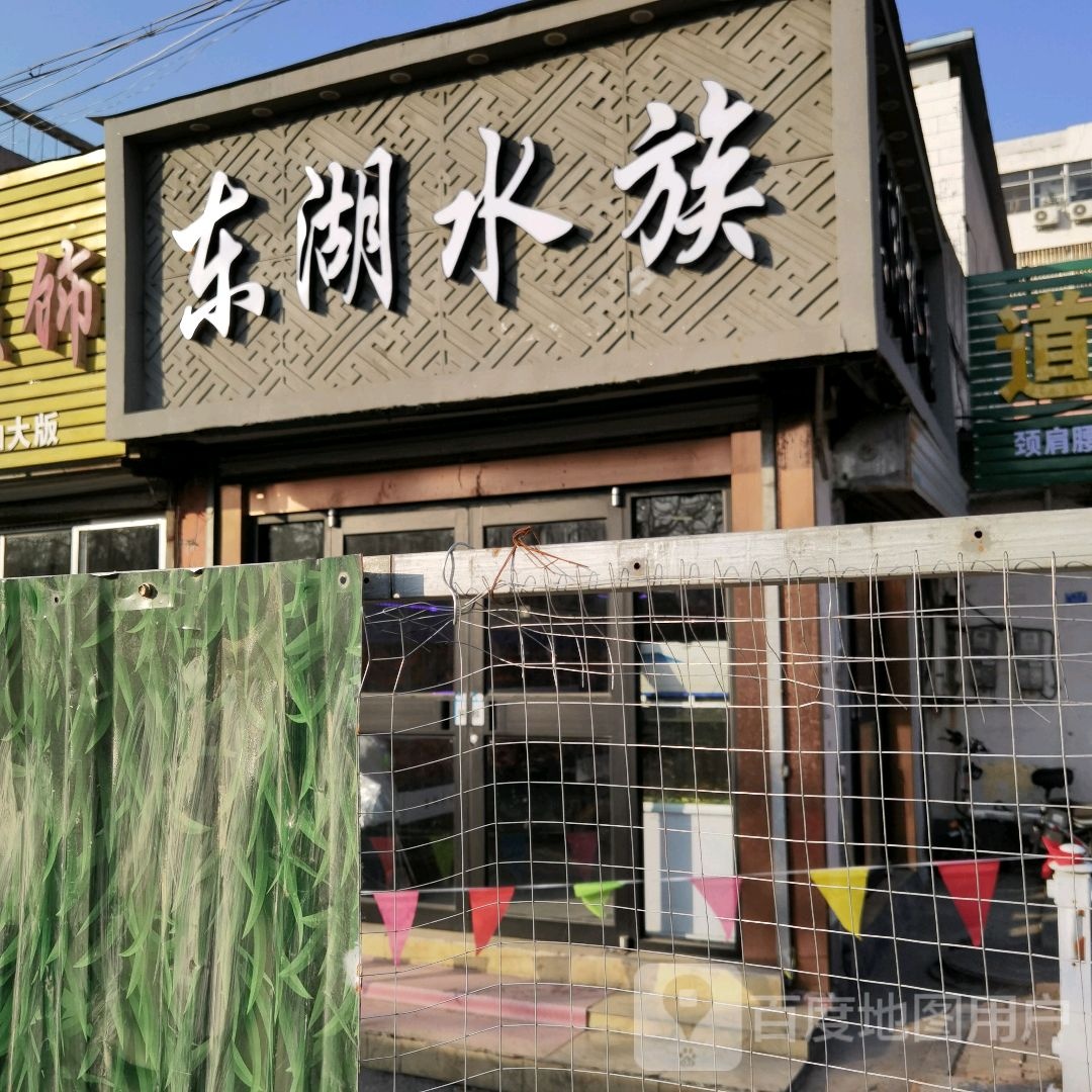 东湖水族