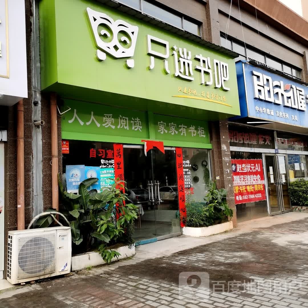 只迷书的吧