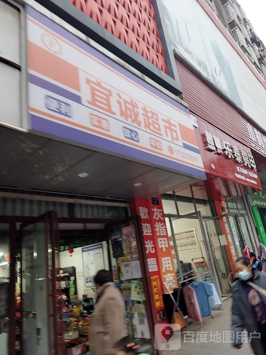 乐乐亮甲(铧厂东路店)