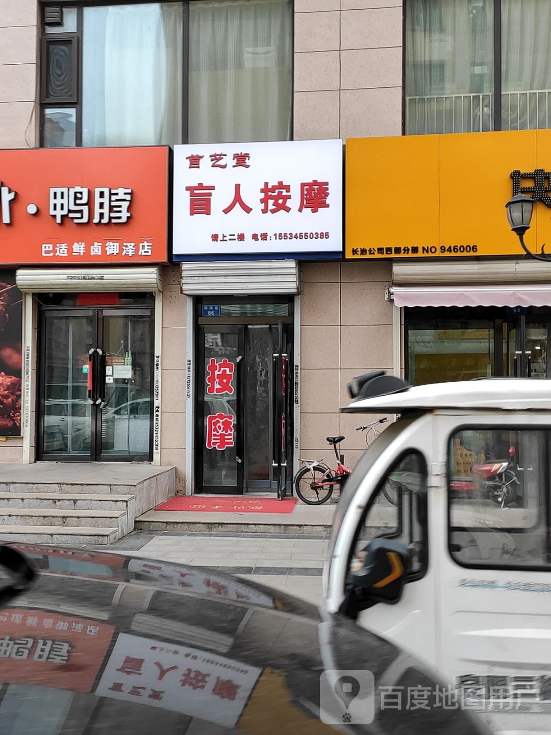 首艺堂盲仁按摩(御泽店)