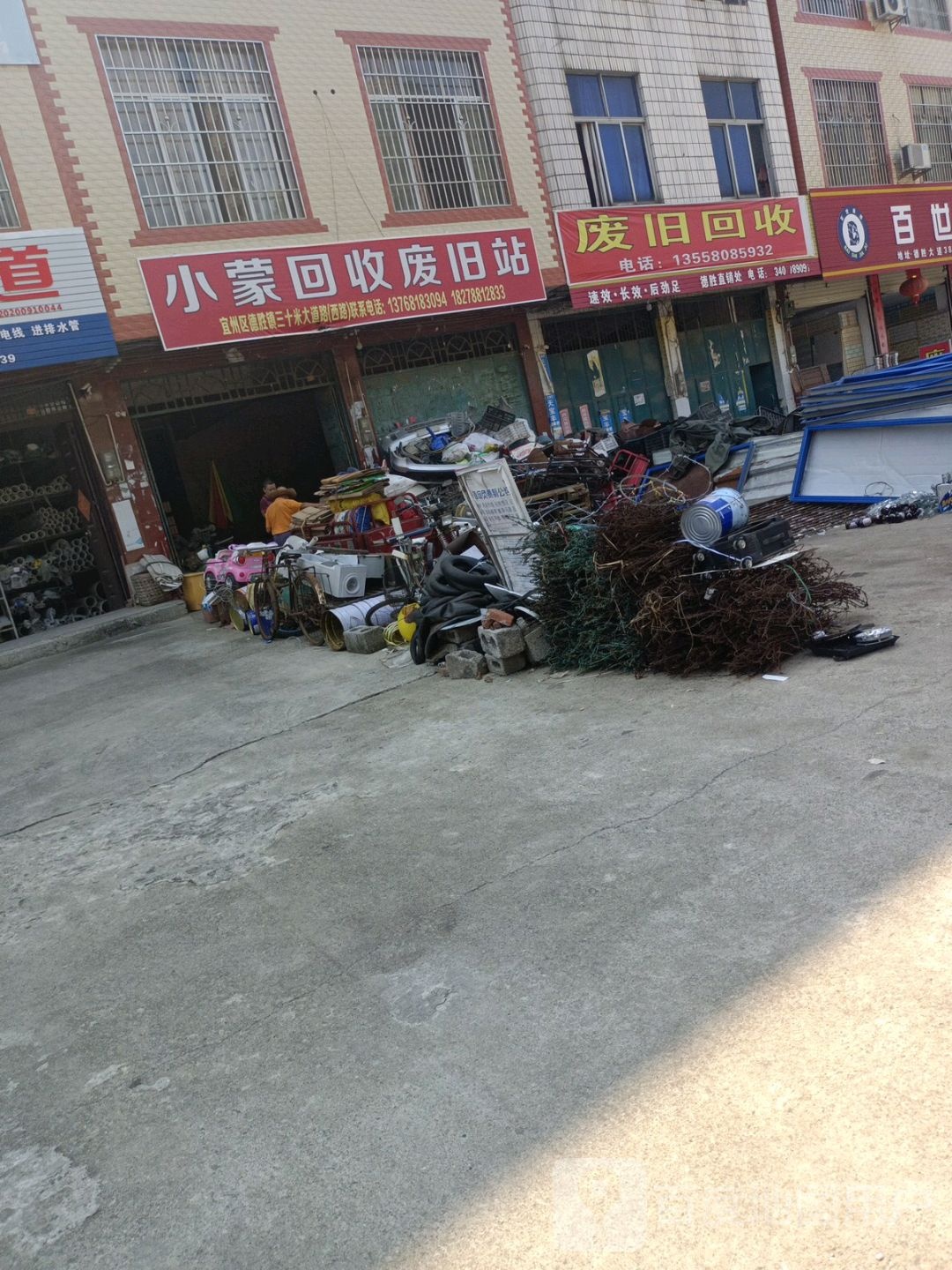 废旧回收