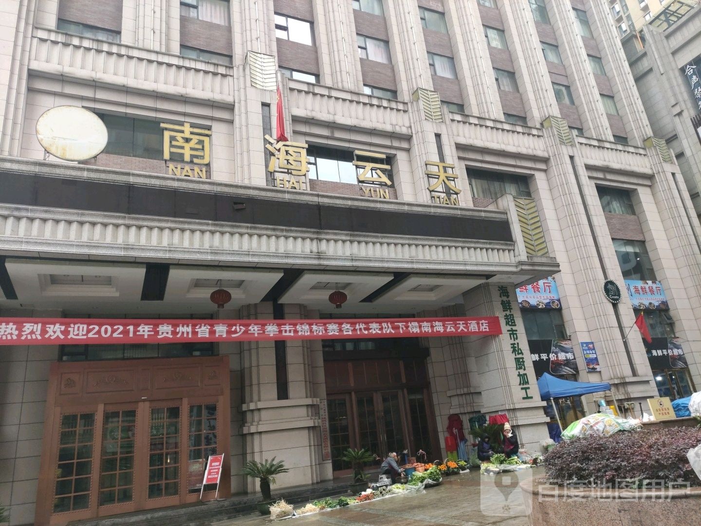 六盘水南海云泰酒店(六盘水钟山区政府店)