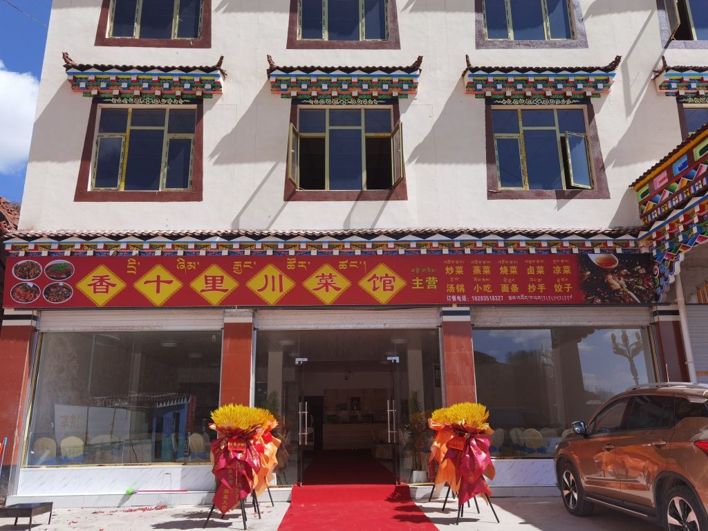 香十里川菜馆