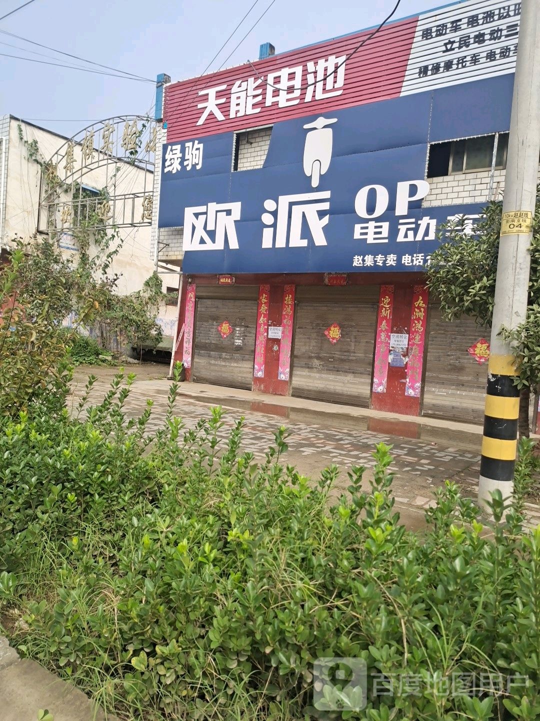 邓州市赵集镇天能电池(X040店)