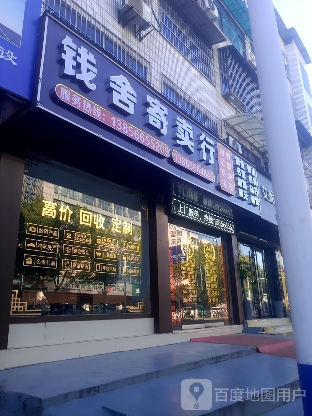 钱舍寄卖行(长江中路商之都店)