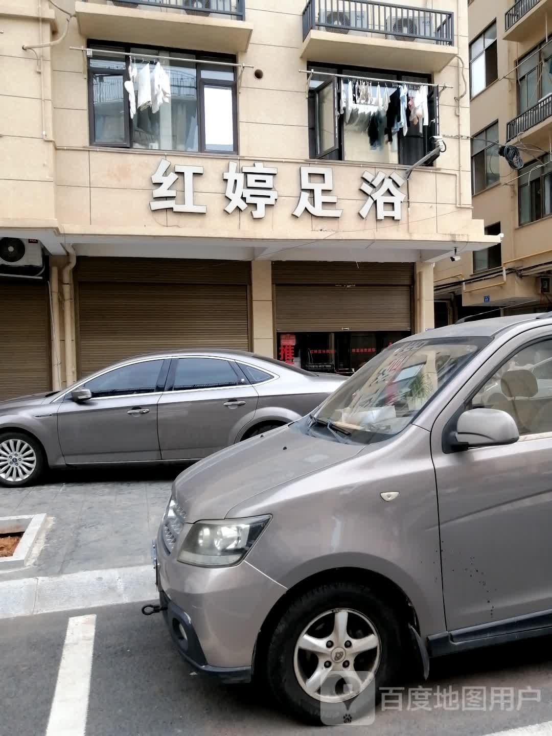 红婷足浴