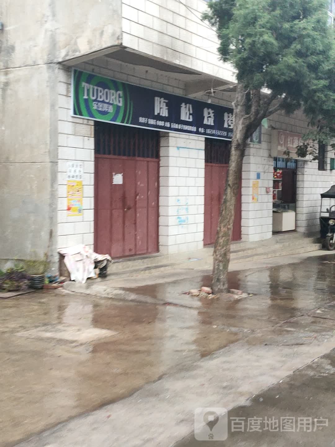 阿技烧烤店