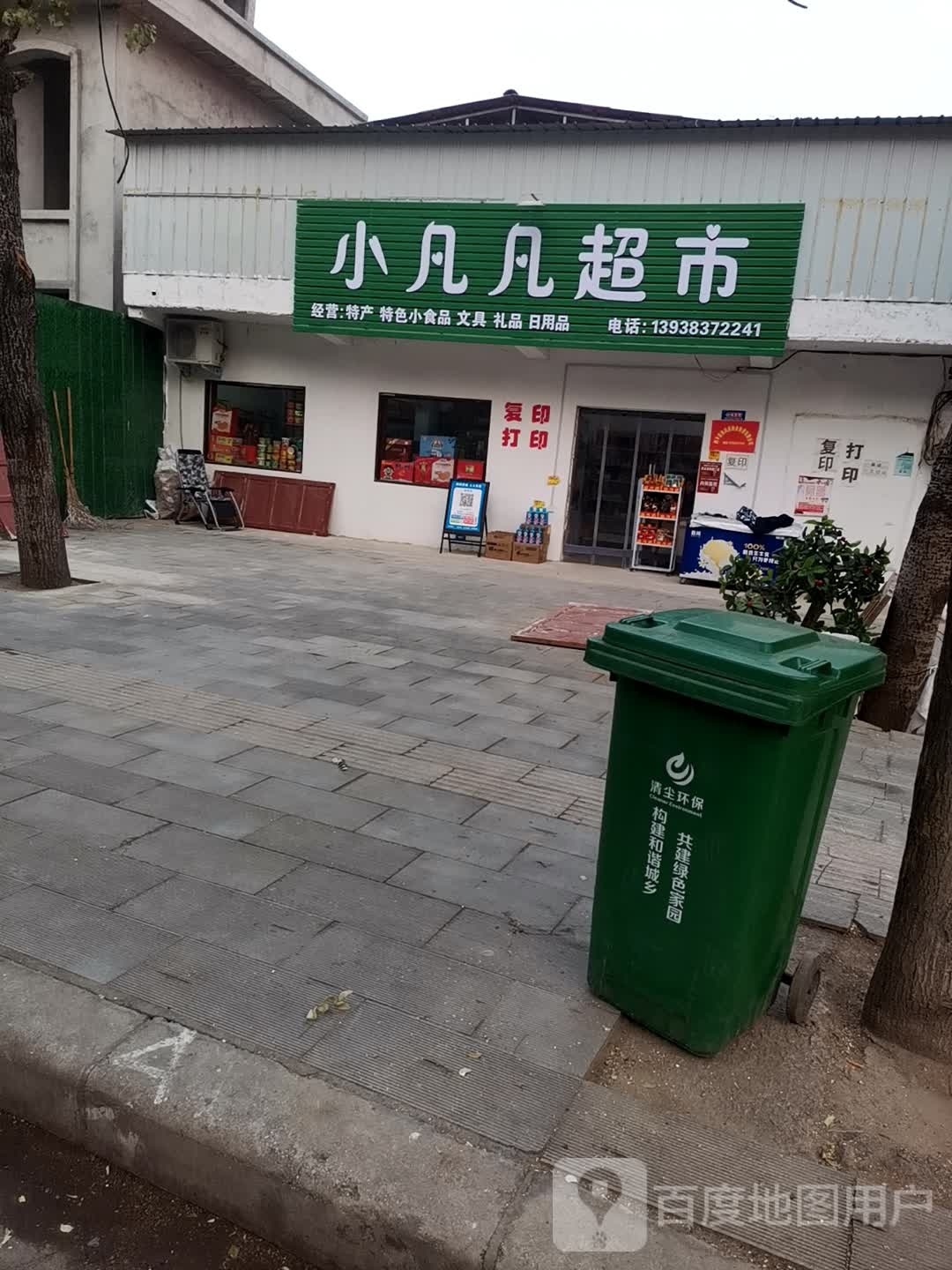 西平县小凡凡超市