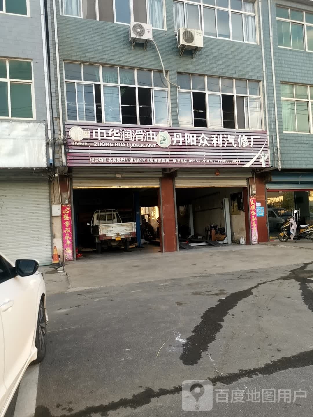 丹阳路众利汽修厂