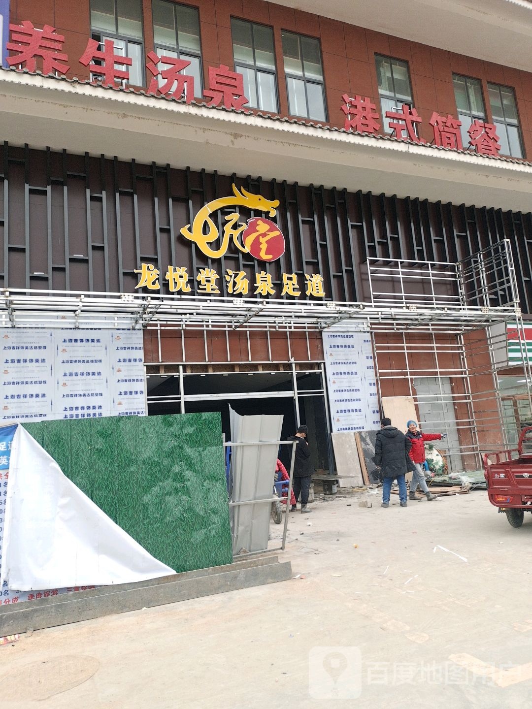 龙悦堂汤泉足道(邓州店)