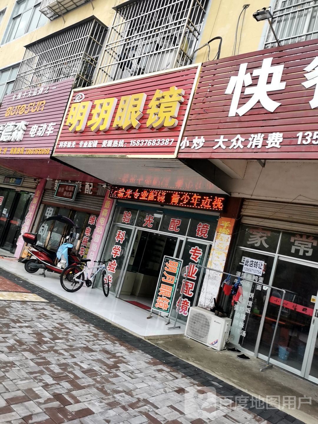 固始县明月眼镜(王审知大道店)