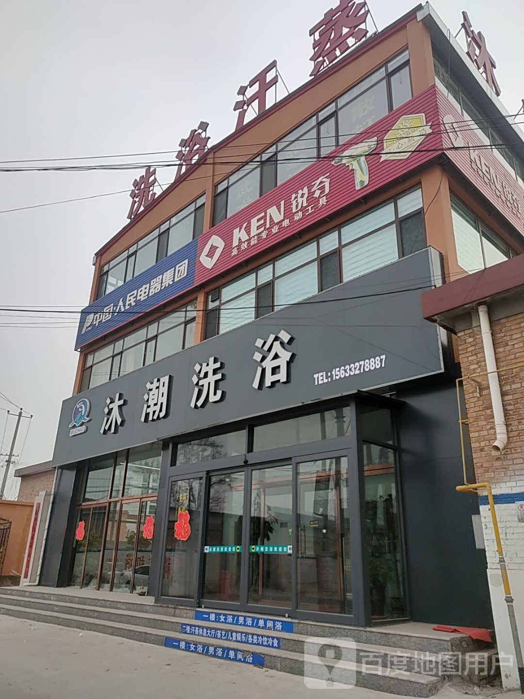 沐潮洗浴
