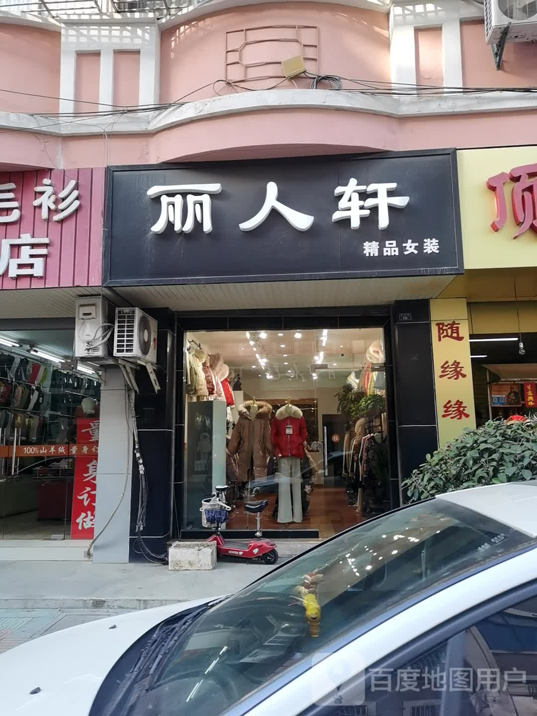 丽人宣(朱衣街店)