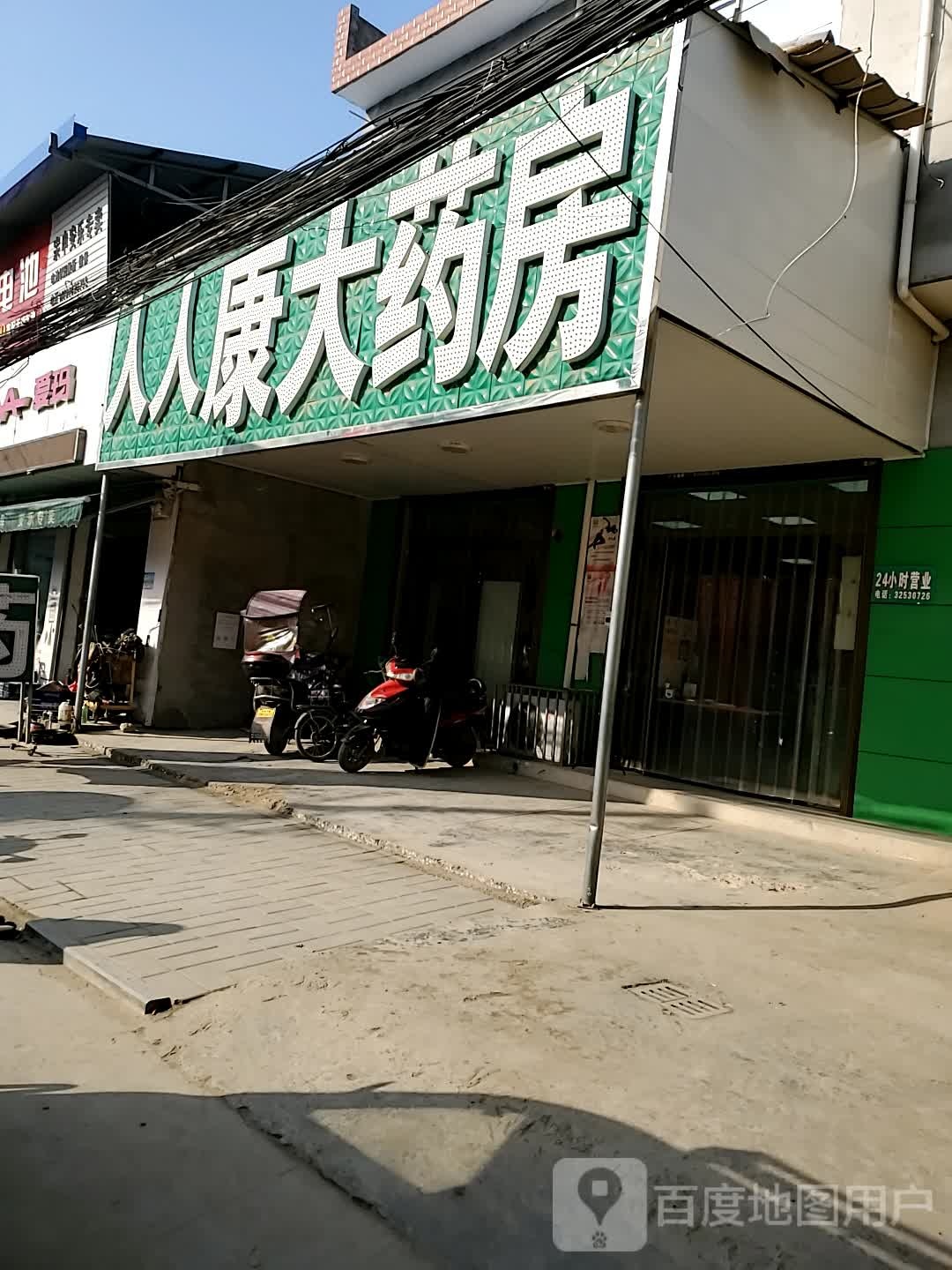 人人康药药房(产业三路店)