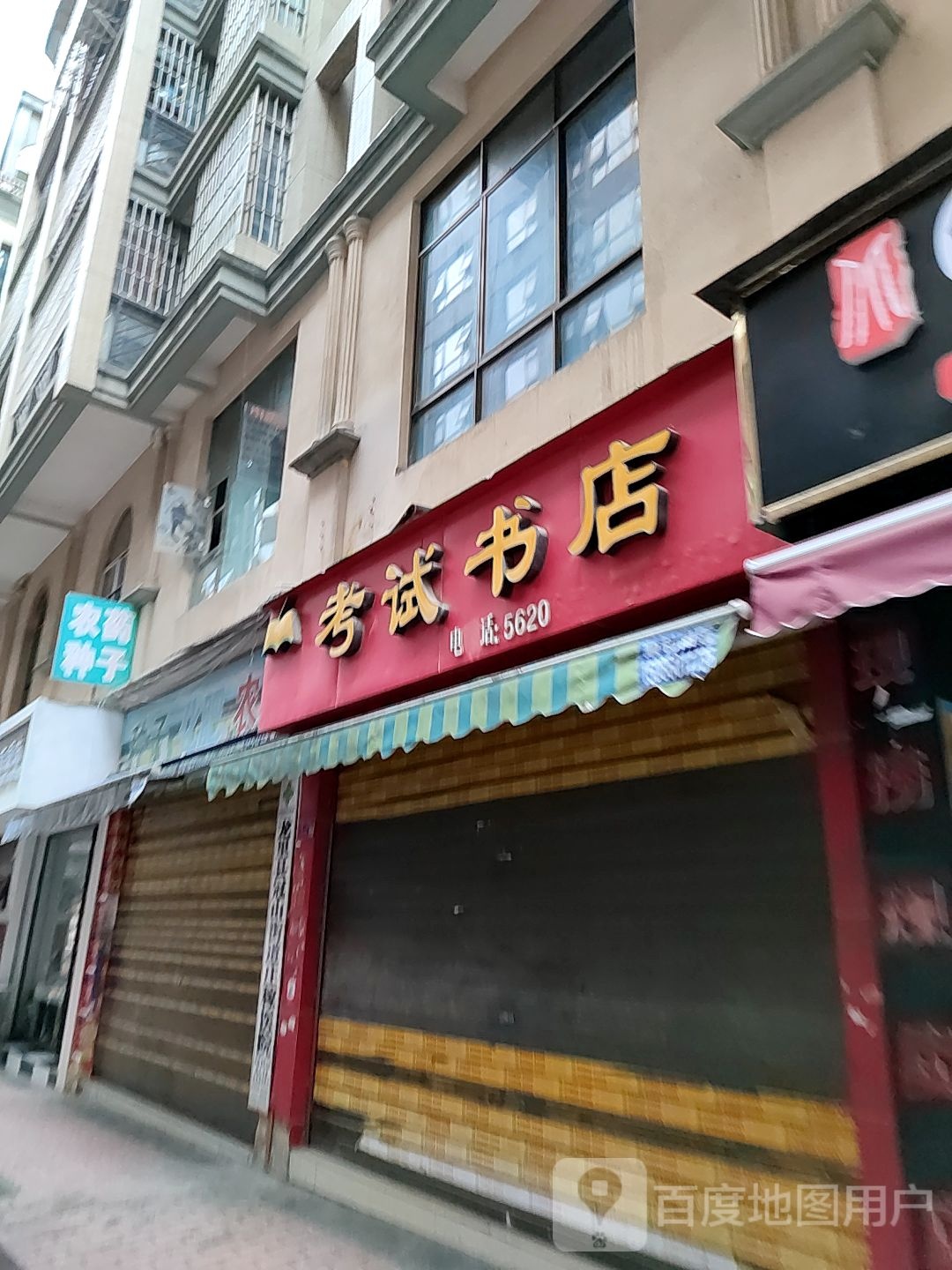 考试书店(青龙路店)