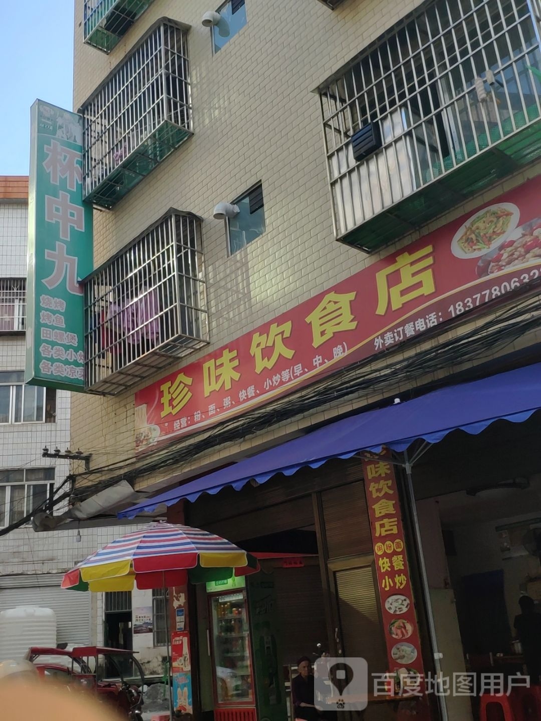 珍味饮食店