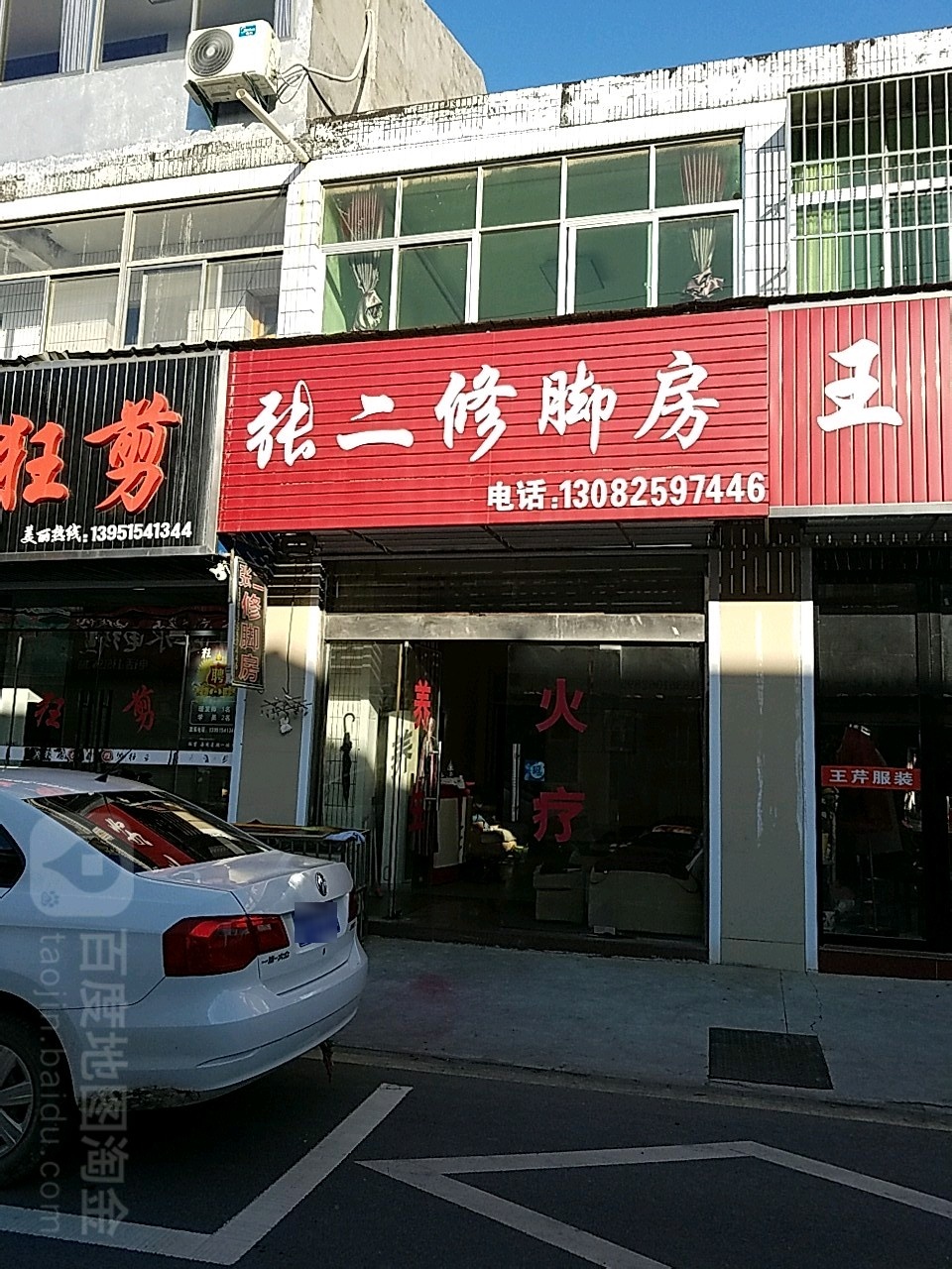 张二修脚堂
