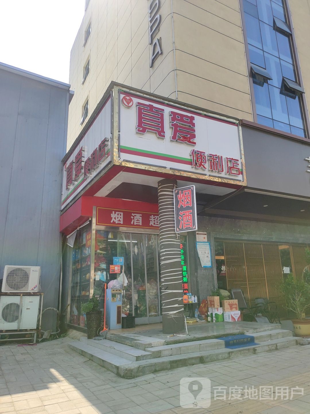 真爱便利店